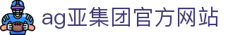 ag亚洲集团(中国区)官方网站